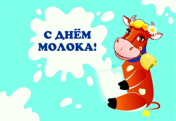 Картинки с Днем молока (40 открыток). Красивые картинки с надписями