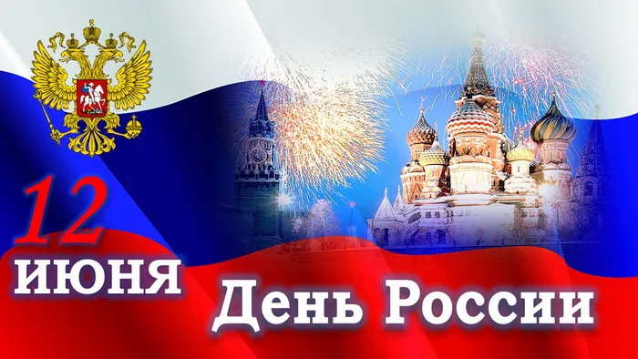 Открытки с Днем России (красивые и прикольные). Красивые картинки с Днем России