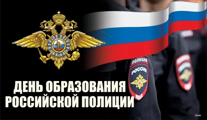 Картинки с Днем образования российской полиции (15 открыток). Картинки с надписями