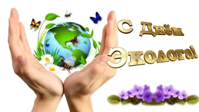 Картинки с Днем эколога (45 открыток). Картинки с надписями