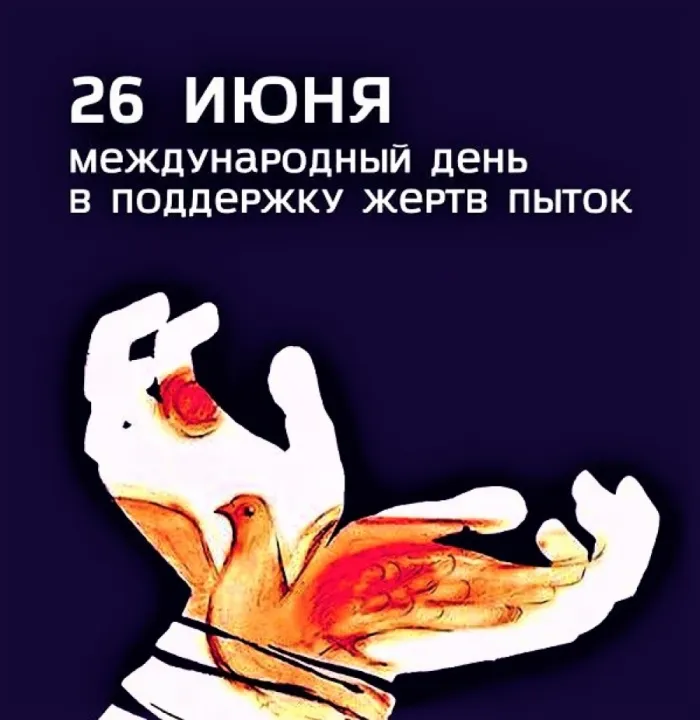 Картинки с Международным днем в поддержку жертв пыток (18 открыток). Картинки с надписями