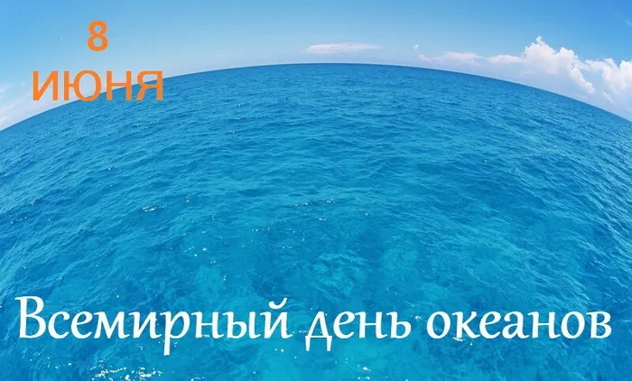 Картинки со Всемирным днем океанов (55 открыток). Красивые открытки