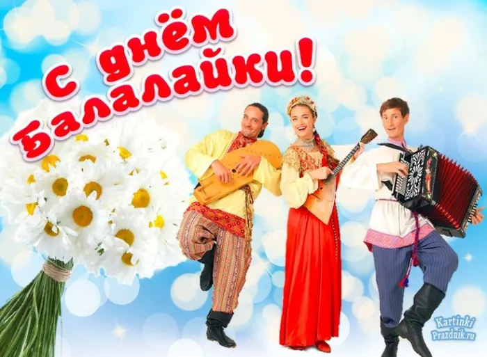 Картинки с Днем балалайки (65 открыток). Картинки с надписями