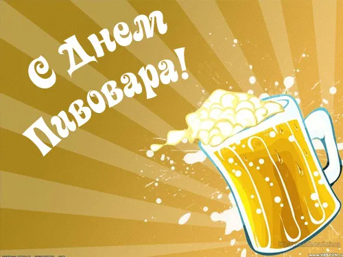 Картинки с Днем пивовара (95 открыток). Красивые и прикольные картинки с надписями