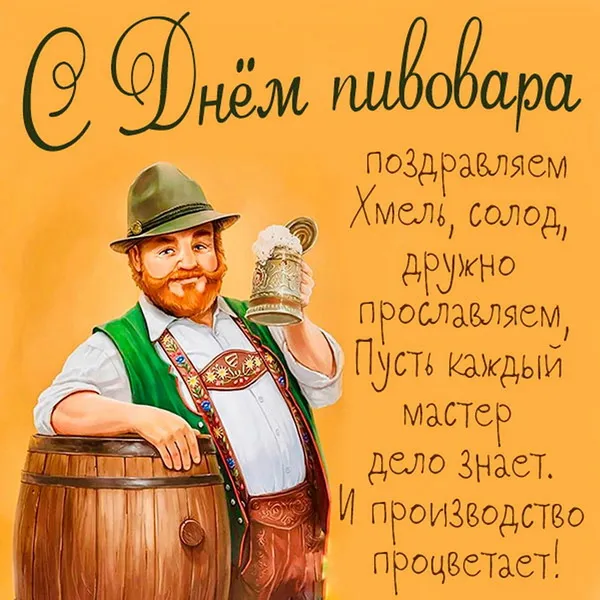 Картинки с Днем пивовара (95 открыток). Красивые и прикольные картинки с надписями