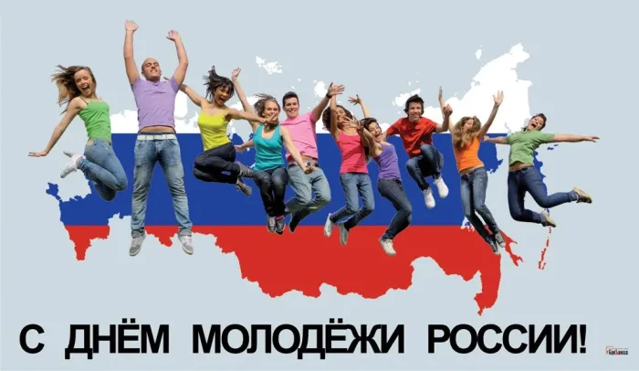 Картинки с Днем молодежи (100 открыток). Красивые открытки с надписями