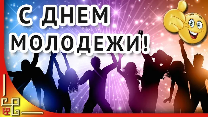 Картинки с Днем молодежи (100 открыток). Красивые открытки с надписями