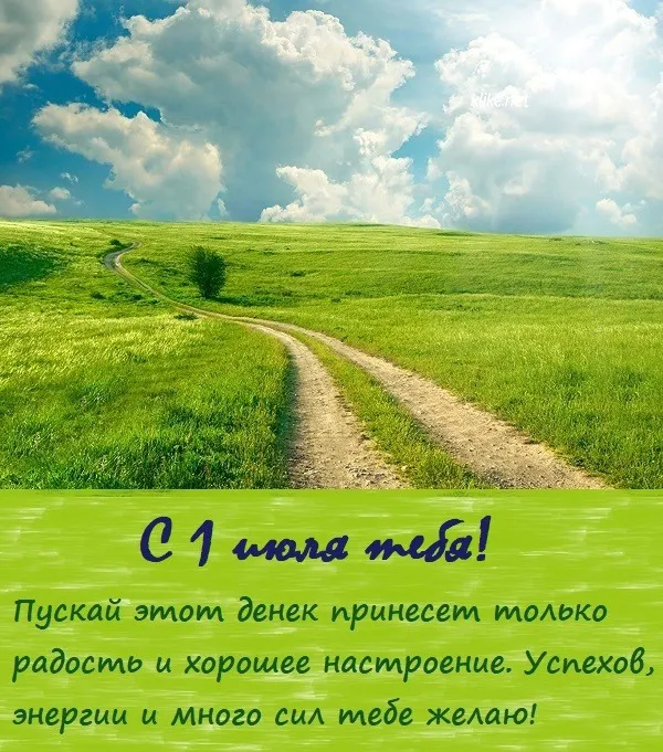 Картинки с первым днем июля (75 открыток). Картинки с надписями