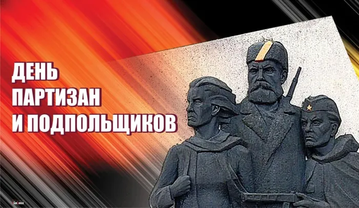 Картинки с Днем партизан и подпольщиков (40 открыток). Красивые картинки с надписями