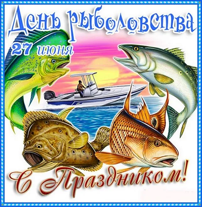 Картинки со Всемирным днем рыболовства (75 открыток). Красивые картинки с надписями