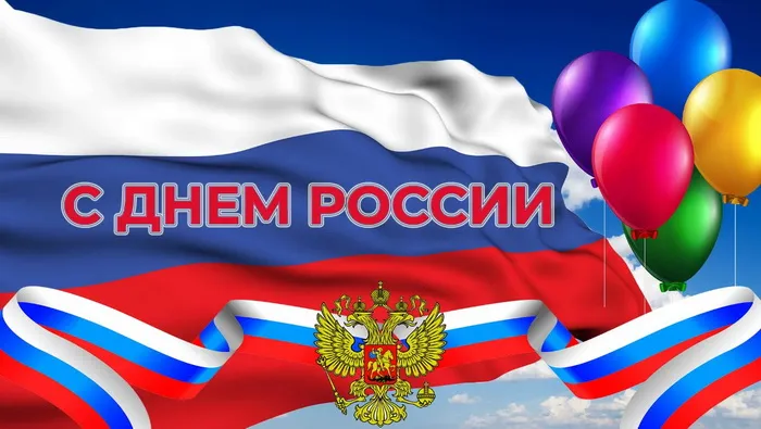 Открытки с Днем России (красивые и прикольные). Красивые картинки с Днем России