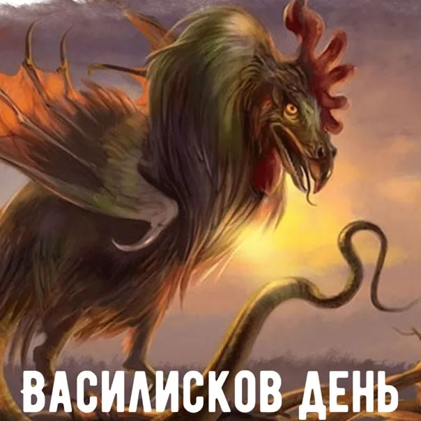 Картинки на День Василиска (12 открыток). Картинки с надписями