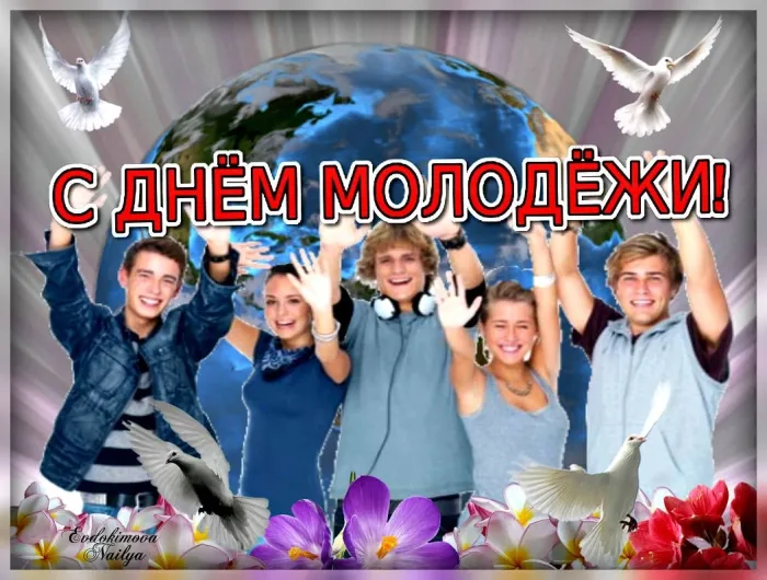 Картинки с Днем молодежи (100 открыток). Красивые открытки с надписями