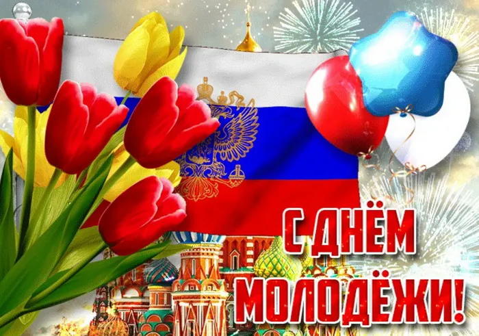 Картинки с Днем молодежи (100 открыток). Красивые открытки с надписями