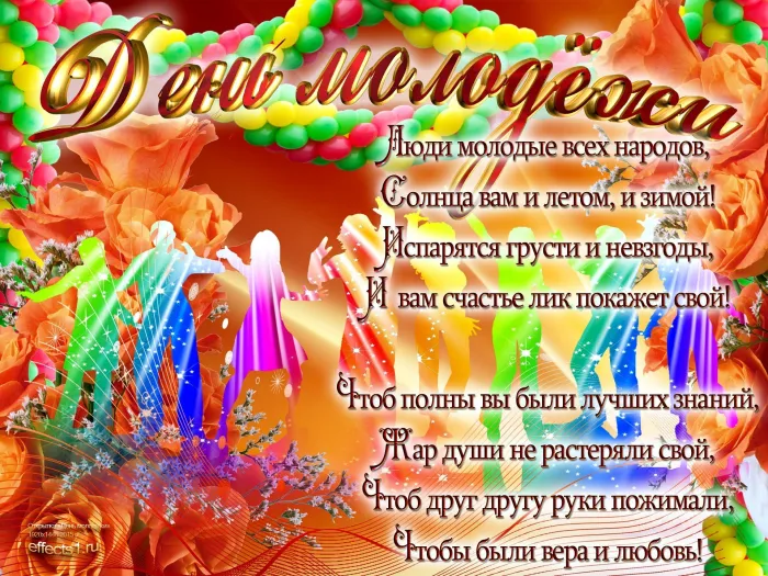 Картинки с Днем молодежи (100 открыток). Красивые открытки с надписями
