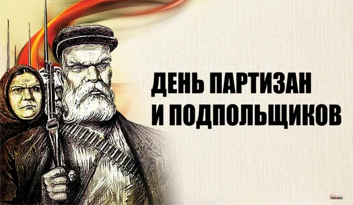 Картинки с Днем партизан и подпольщиков (40 открыток). Красивые картинки с надписями