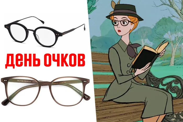 Картинки с Днем очков (7 открыток). 