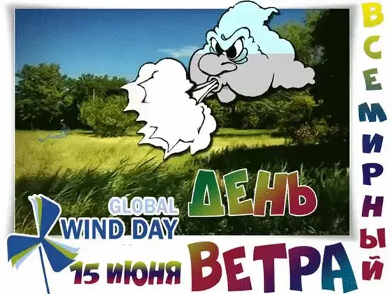 Картинки со Всемирным днем ветра (70 открыток). Картинки с надписями
