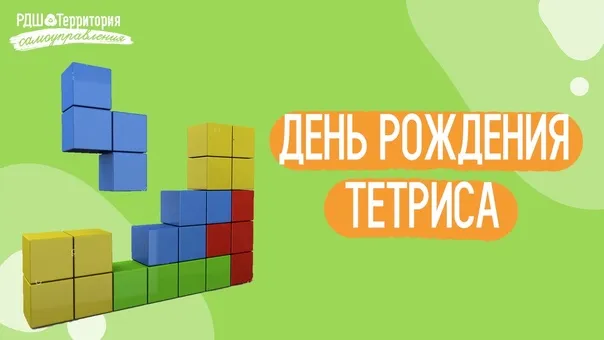 Картинки с Днем рождения тетриса (15 открыток). Картинки с Днем рождения Тетриса (6 июня)