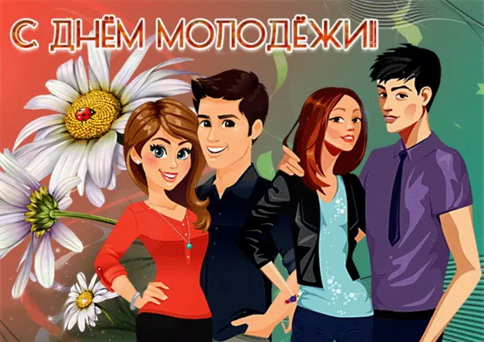 Картинки с Днем молодежи (100 открыток). Красивые открытки с надписями