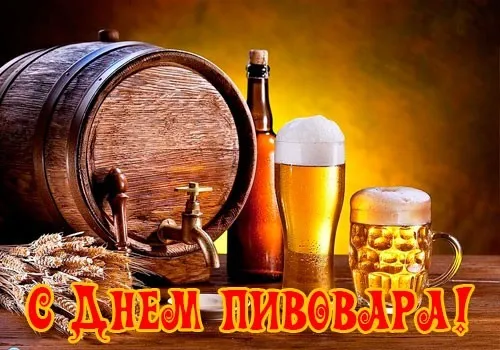 Картинки с Днем пивовара (95 открыток). Красивые и прикольные картинки с надписями