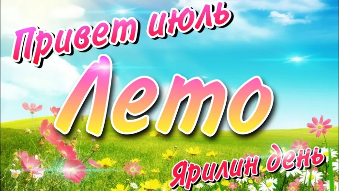 Картинки с первым днем июля (75 открыток). Картинки с надписями