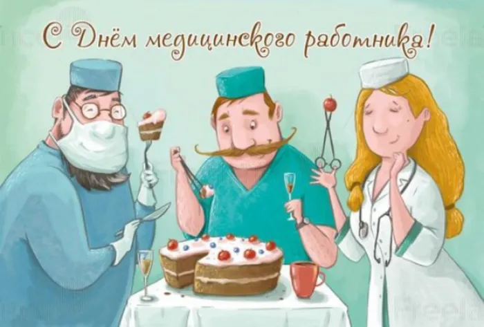 Картинки ко Дню медицинского работника – подборка открыток и поздравлений. Прикольные картинки с Днем медицинского работника