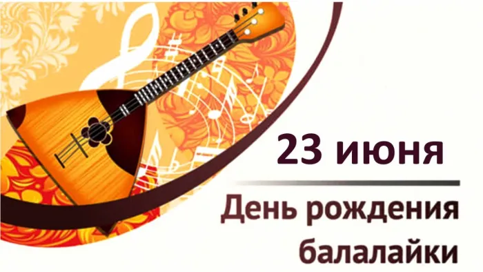 Картинки с Днем балалайки (65 открыток). Картинки с надписями