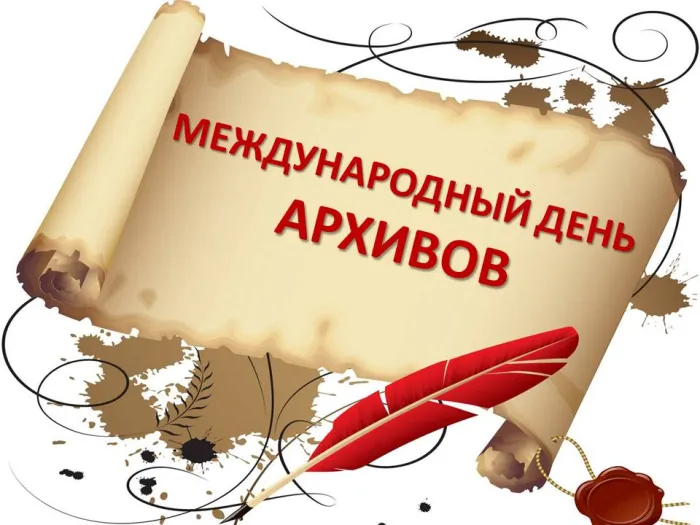 Картинки с Международным днем архивов (25 открыток).