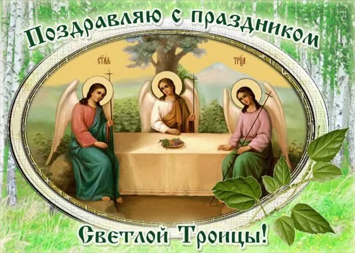 Картинки и открытки со Святой Троицей. Красивые картинки с надписями