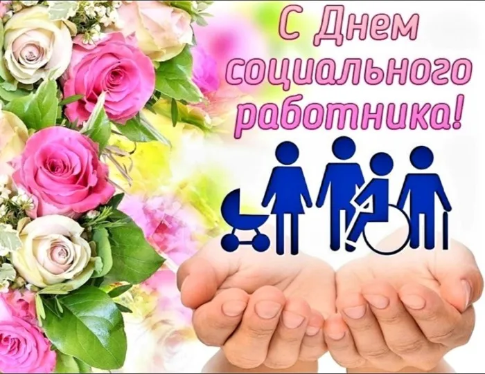 Картинки с Днем социального работника (125 открыток). Картинки с надписями