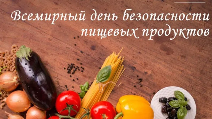 Картинки с Днем безопасности пищевых продуктов (13 открыток). Каринки с надписями
