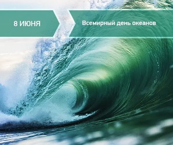 Картинки со Всемирным днем океанов (55 открыток). Красивые открытки