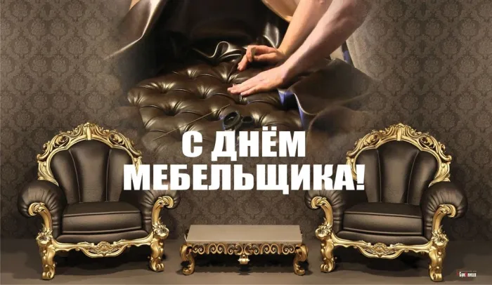 Картинки с Днем мебельщика (80 открыток). Красивые картинки с надписями