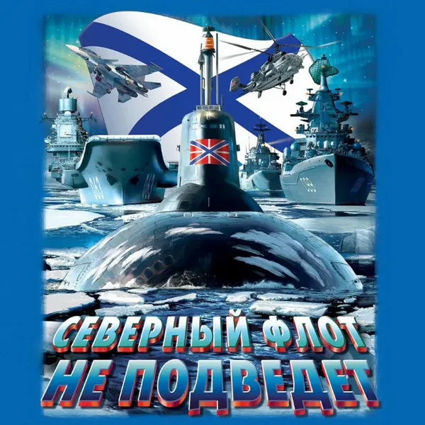 Картинки с Днем Северного флота ВМФ России (90 открыток). Картинки с надписями