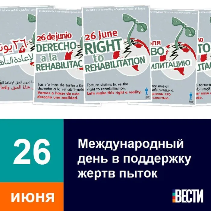 Картинки с Международным днем в поддержку жертв пыток (18 открыток). Картинки с надписями