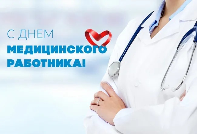 Картинки ко Дню медицинского работника – подборка открыток и поздравлений. Красивые открытки с Днем медицинского работника