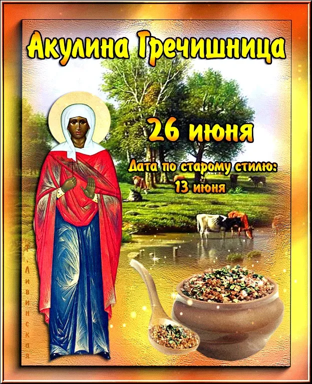 Картинки Акулина Гречишница (17 открыток). Красивые картинки с надписями