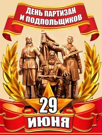 Картинки с Днем партизан и подпольщиков (40 открыток). Красивые картинки с надписями