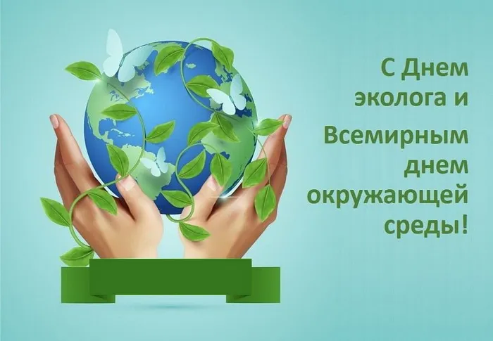 Картинки с Днем эколога (45 открыток). Картинки с надписями