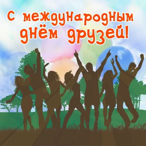 Открытки с Международным днем друзей (100+ штук)