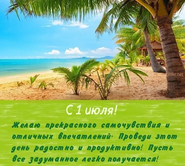 Картинки с первым днем июля (75 открыток). Картинки с надписями