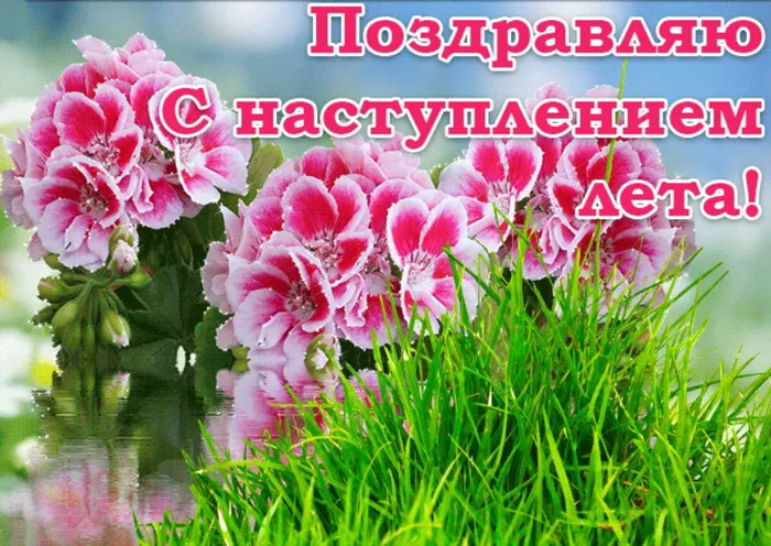 Картинки с первым днем лета (с началом лета). Красивые картинки с надписями