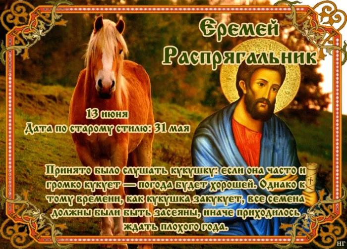 Картинки Еремей Распрягальник (15 открыток). Картинки с надписями Еремей Распрягальник