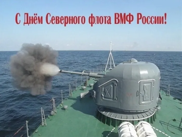 Картинки с Днем Северного флота ВМФ России (90 открыток). Картинки с надписями