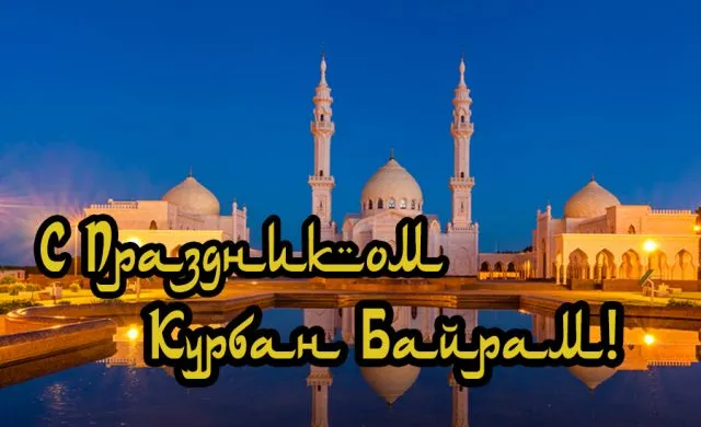 Картинки с праздником Курбан Байрам (160 открыток). Красивые картинки с надписями