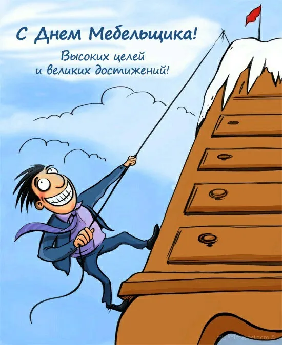 Картинки с Днем мебельщика (80 открыток). Красивые картинки с надписями