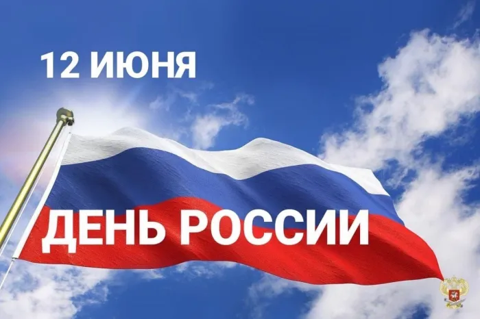 Открытки с Днем России (красивые и прикольные). Красивые картинки с Днем России