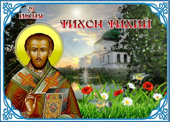 Картинки Тихон Тихий (19 открыток). Красивые картинки с надписями