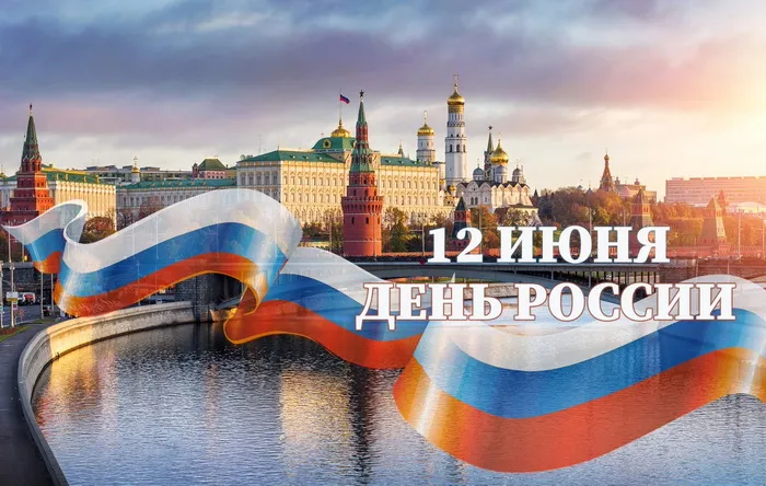 Открытки с Днем России (красивые и прикольные). Красивые картинки с Днем России
